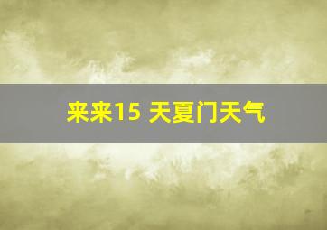 来来15 天夏门天气